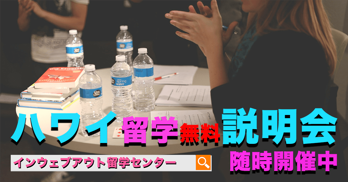 ハワイ留学無料説明会 申込フォーム インウェブアウト留学センター